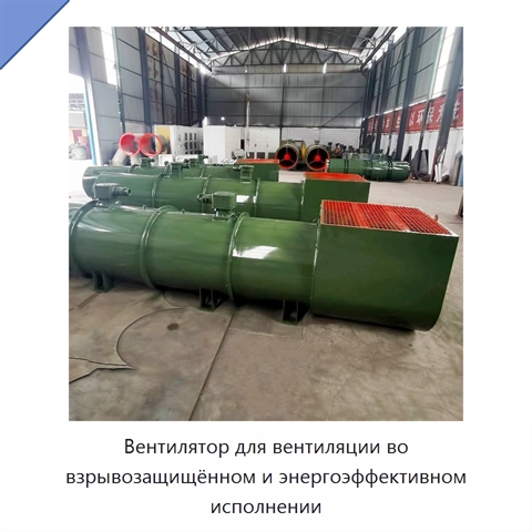 Вентилятор для вентиляции во взрывозащищённом и энергоэффективном исполнении
