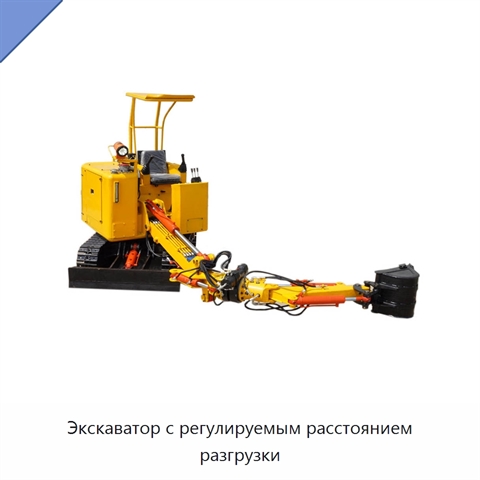 Экскаватор с регулируемым расстоянием разгрузки