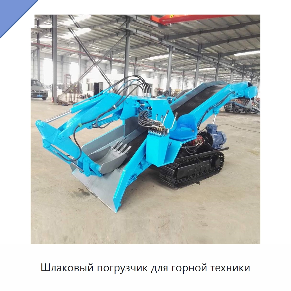 Шлаковый погрузчик для горной техники — Горнодобывающее оборудование