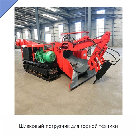Шлаковый погрузчик для горной техники