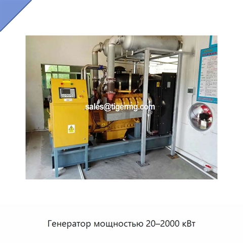 Генератор мощностью 20–2000 кВт
