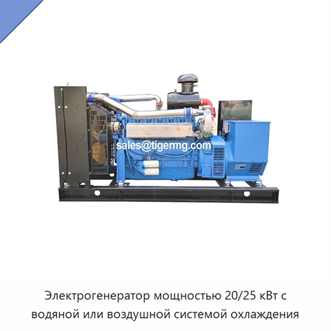 Электрогенератор мощностью 20/25 кВт с водяной или воздушной системой охлаждения