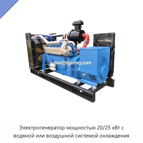 Электрогенератор мощностью 20/25 кВт с водяной или воздушной системой охлаждения