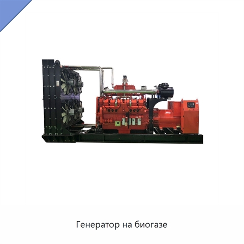 Генератор на биогазе