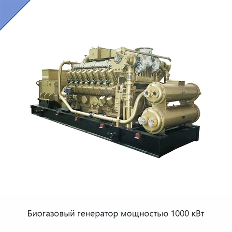 Биогазовый генератор мощностью 1000 кВт