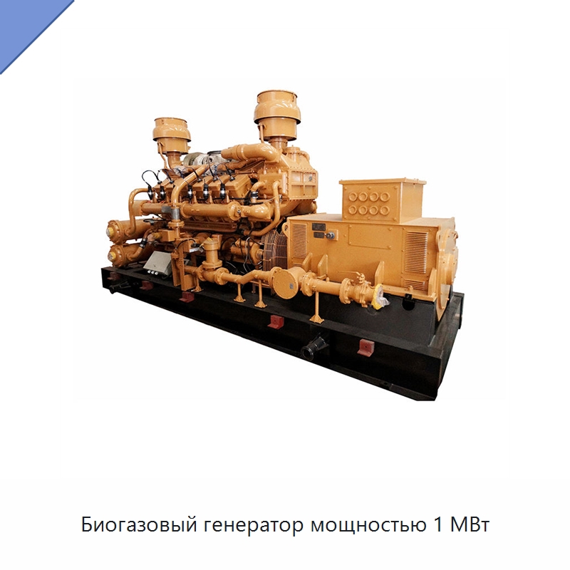 Биогазовый генератор мощностью 1 МВт — Газотурбинные генераторы