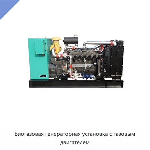 Биогазовая генераторная установка с газовым двигателем