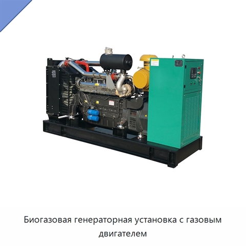 Биогазовая генераторная установка с газовым двигателем