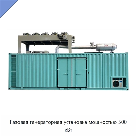 Газовая генераторная установка мощностью 500 кВт