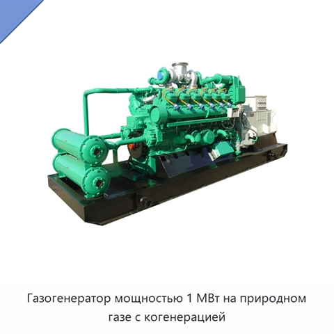 Газогенератор мощностью 1 МВт на природном газе с когенерацией