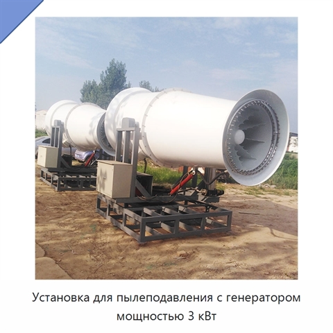 Установка для пылеподавления с генератором мощностью 3 кВт