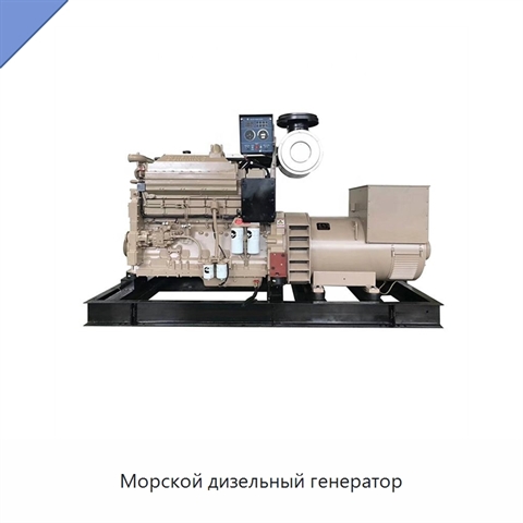 Морской дизельный генератор