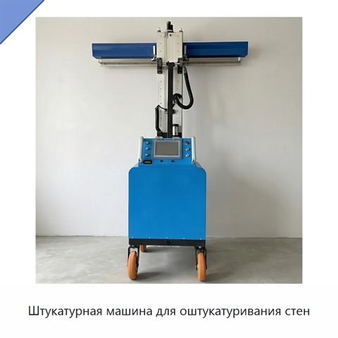 Штукатурная машина для оштукатуривания стен