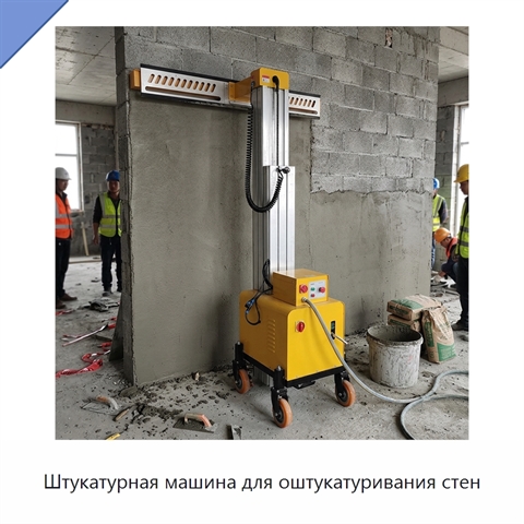 Штукатурная машина для оштукатуривания стен