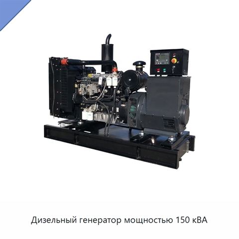 Дизельный генератор мощностью 150 кВА