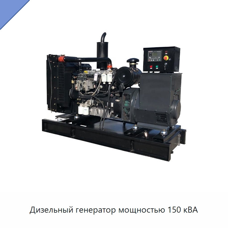 Дизельный генератор мощностью 150 кВА — Дизельные генераторы