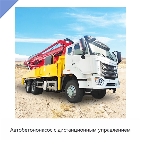 Автобетононасос с дистанционным управлением