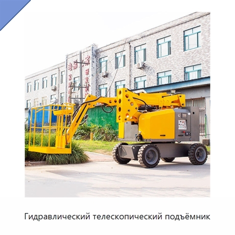 Гидравлический телескопический подъёмник