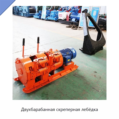 Двухбарабанная скреперная лебёдка
