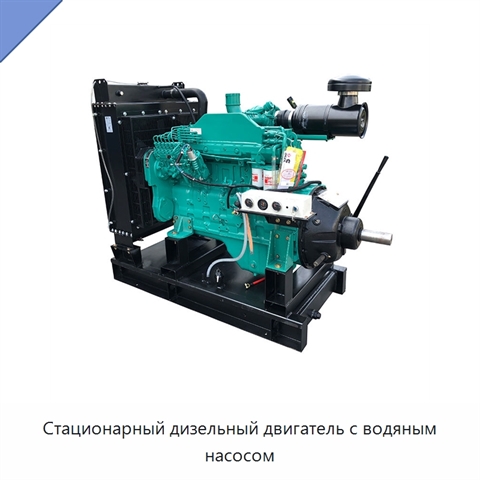 Стационарный дизельный двигатель с водяным насосом