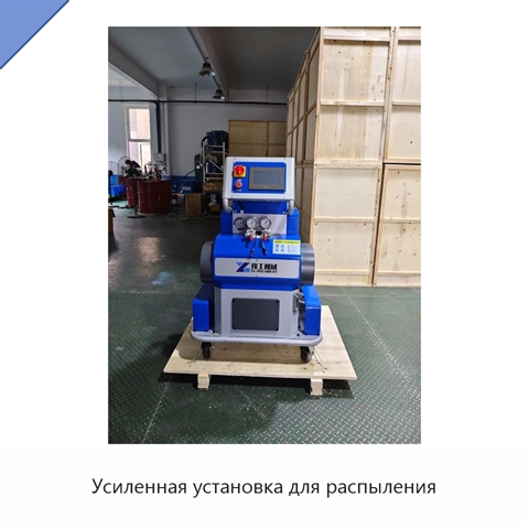 Усиленная установка для распыления