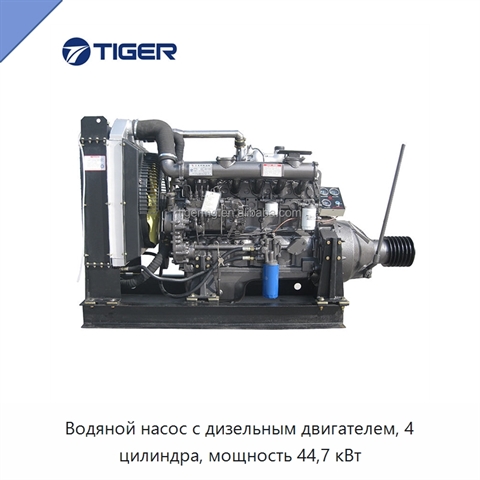 Водяной насос с дизельным двигателем, 4 цилиндра, мощность 44,7 кВт