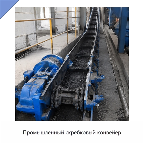 Промышленный скребковый конвейер