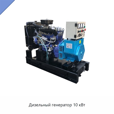 Дизельный генератор 10 кВт