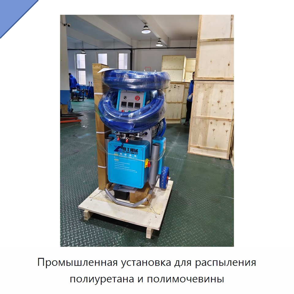 Промышленная установка для распыления полиуретана и полимочевины — Специальная строительная техника