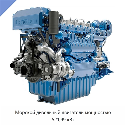 Морской дизельный двигатель мощностью 521,99 кВт