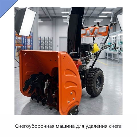 Снегоуборочная машина для удаления снега