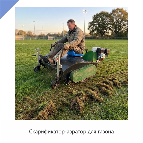 Скарификатор-аэратор для газона