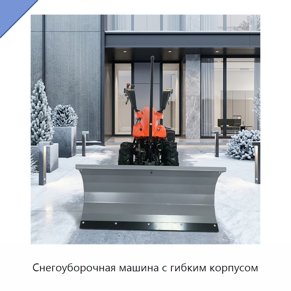 Снегоуборочная машина с гибким корпусом — Коммунальная техника
