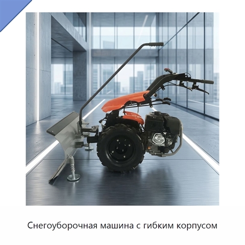 Снегоуборочная машина с гибким корпусом