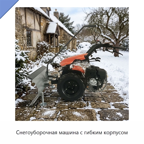 Снегоуборочная машина с гибким корпусом