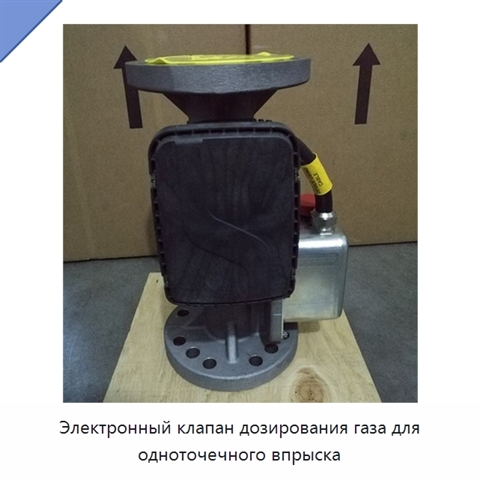 Электронный клапан дозирования газа для одноточечного впрыска