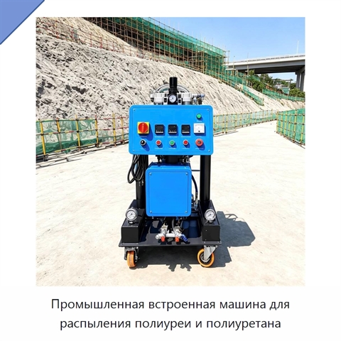 Промышленная встроенная машина для распыления полиуреи и полиуретана