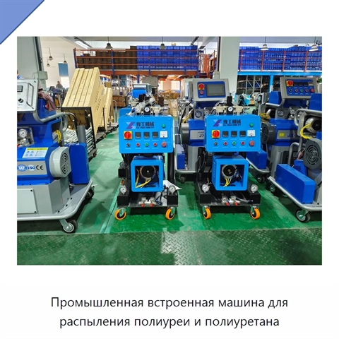 Промышленная встроенная машина для распыления полиуреи и полиуретана