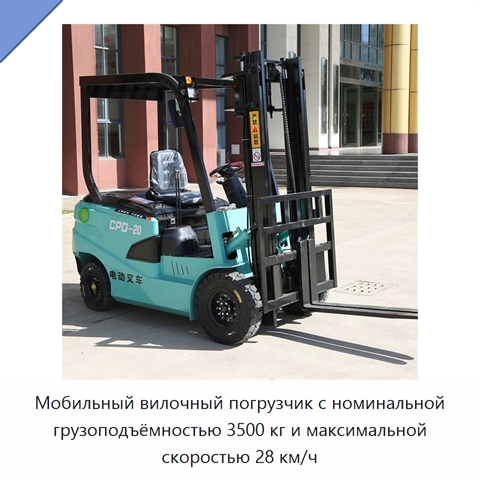 Мобильный вилочный погрузчик с номинальной грузоподъёмностью 3500 кг и максимальной скоростью 28 км/ч