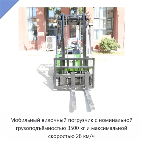 Мобильный вилочный погрузчик с номинальной грузоподъёмностью 3500 кг и максимальной скоростью 28 км/ч
