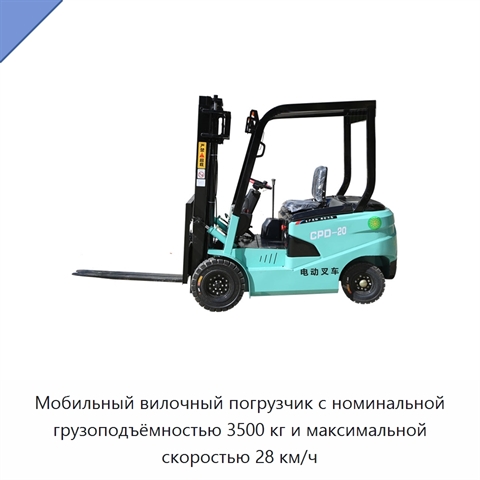Мобильный вилочный погрузчик с номинальной грузоподъёмностью 3500 кг и максимальной скоростью 28 км/ч