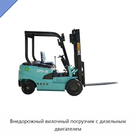 Внедорожный вилочный погрузчик с дизельным двигателем