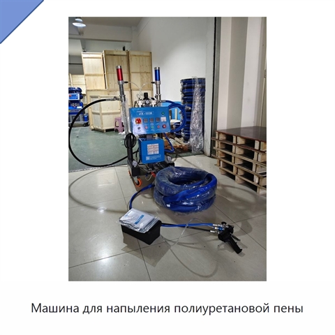 Машина для напыления полиуретановой пены