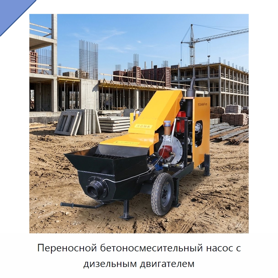 Переносной бетоносмесительный насос с дизельным двигателем — Оборудование для работы с бетоном