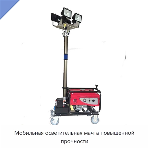 Мобильная осветительная мачта повышенной прочности