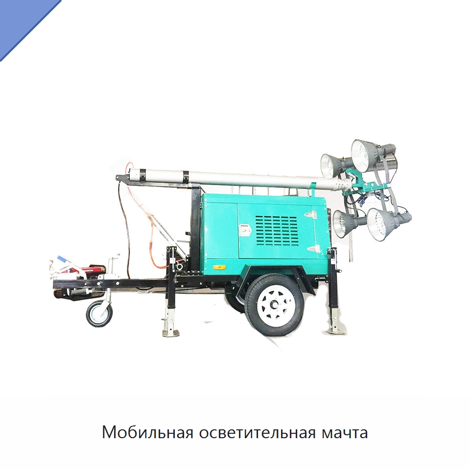 Мобильная осветительная мачта — Специальная строительная техника