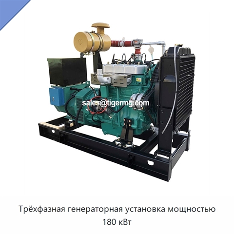 Трёхфазная генераторная установка мощностью 180 кВт