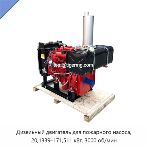 Дизельный двигатель для пожарного насоса, 20,1339–171,511 кВт, 3000 об/мин