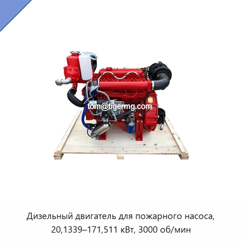 Дизельный двигатель для пожарного насоса, 20,1339–171,511 кВт, 3000 об/мин