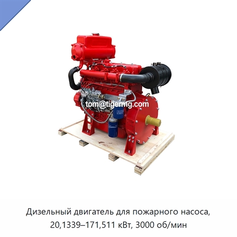 Дизельный двигатель для пожарного насоса, 20,1339–171,511 кВт, 3000 об/мин